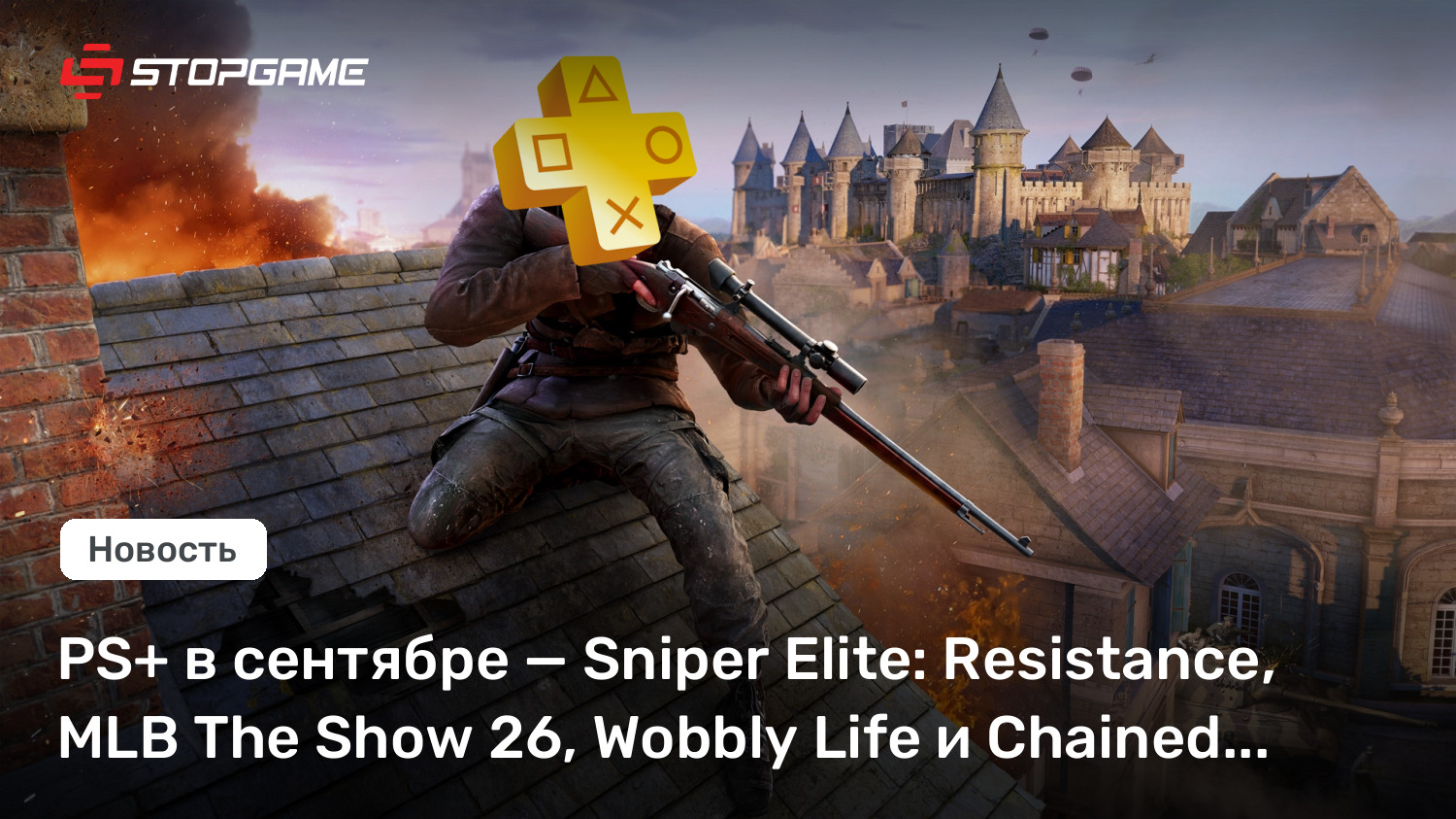 PS+ в сентябре — Sniper Elite: Resistance, MLB The Show 26, Wobbly Life и Chained Echoes