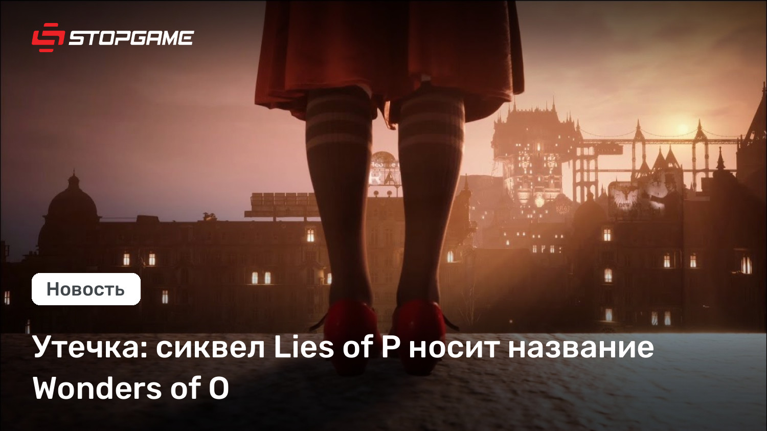 Утечка: сиквел Lies of P носит название Wonders of O