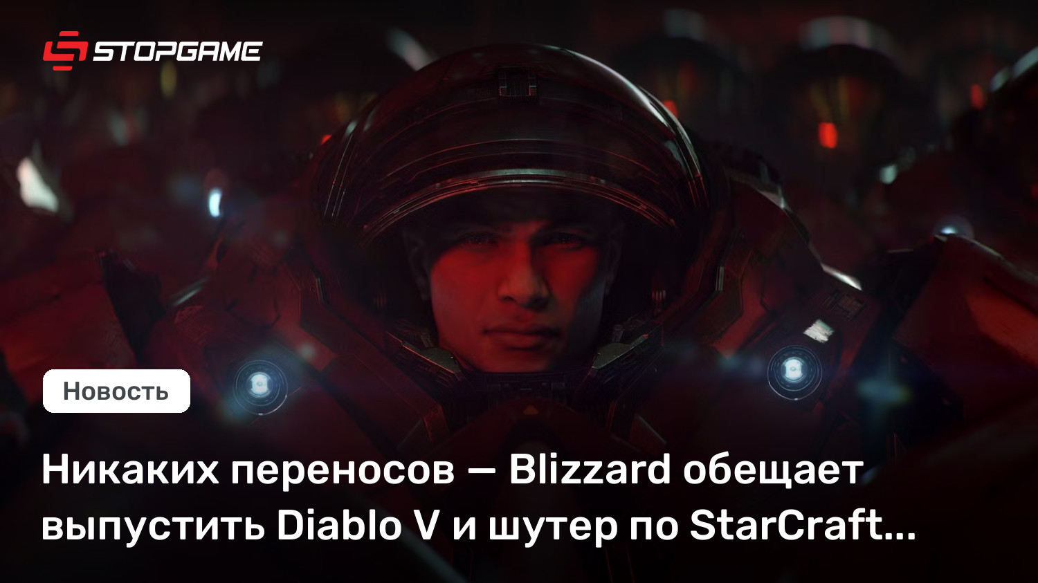 Никаких переносов — Blizzard обещает выпустить Diablo V и шутер по StarCraft в срок