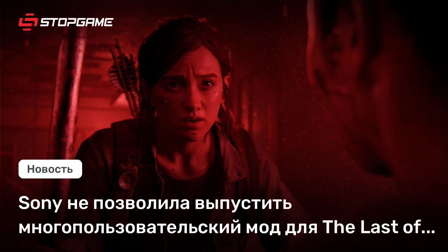 Sony не позволила выпустить многопользовательский мод для The Last of Us Part II
