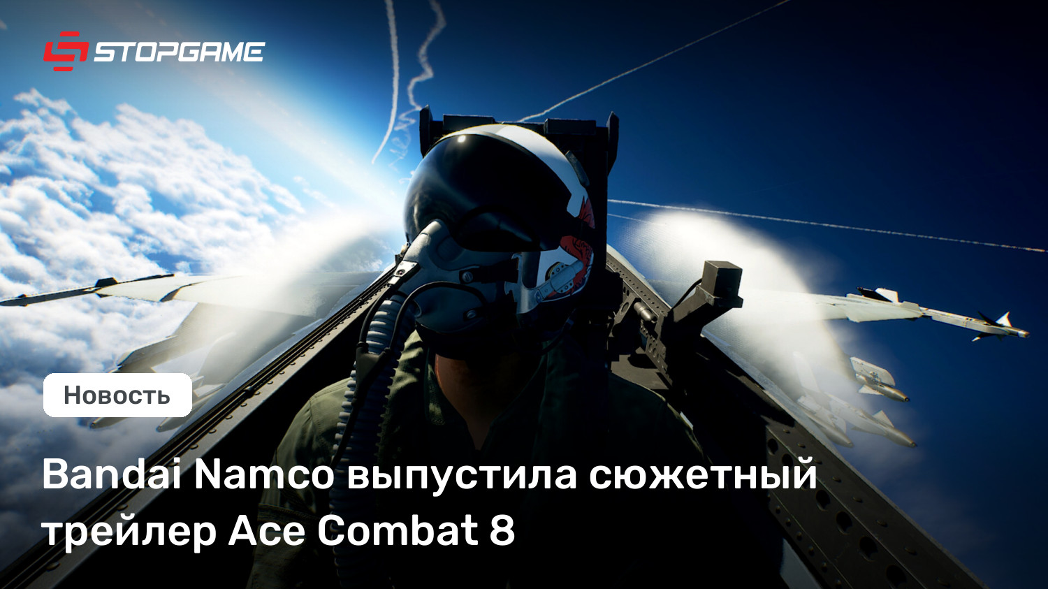 Bandai Namco выпустила сюжетный трейлер Ace Combat 8