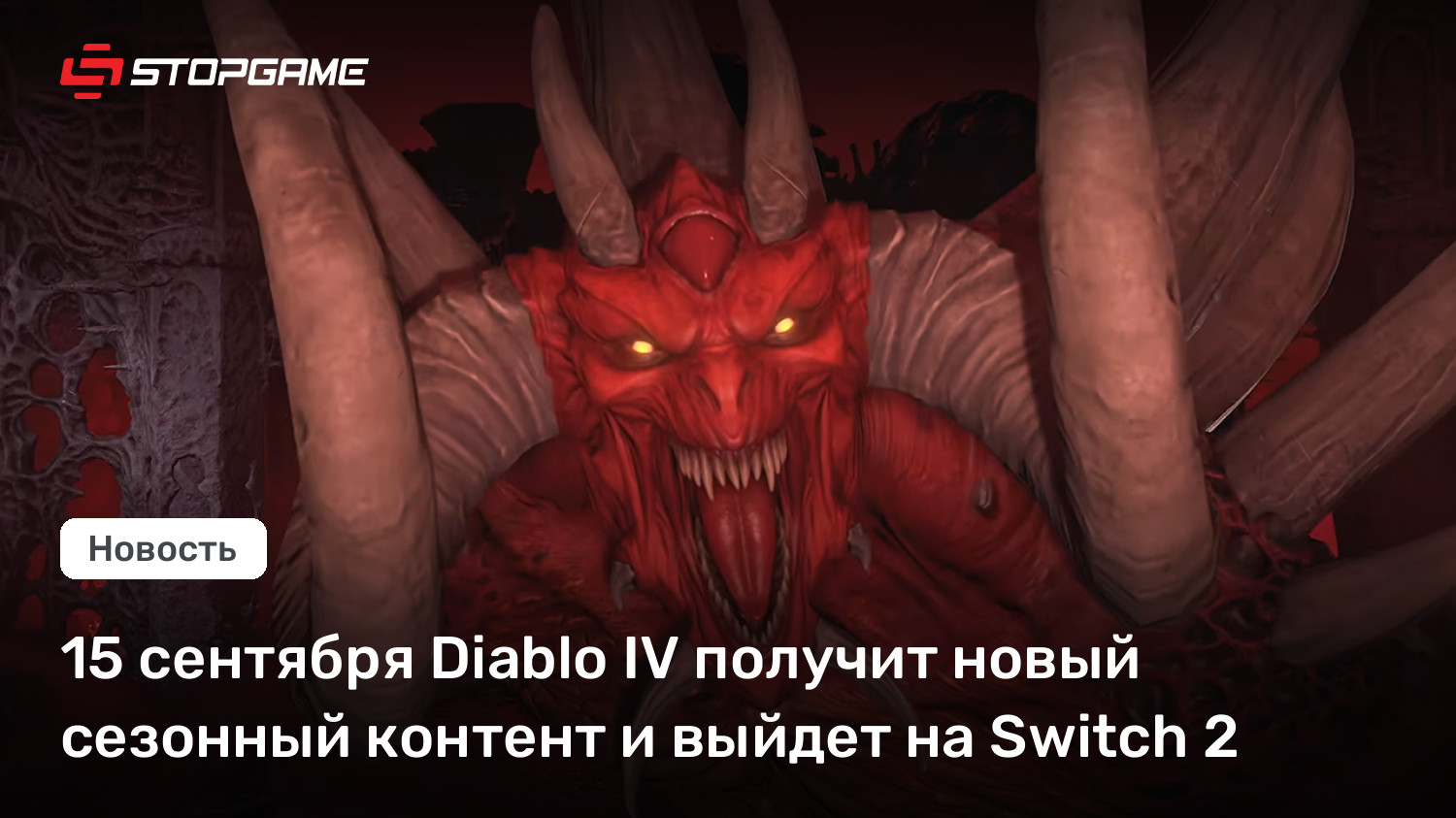 15 сентября Diablo IV получит новый сезонный контент и выйдет на Switch 2