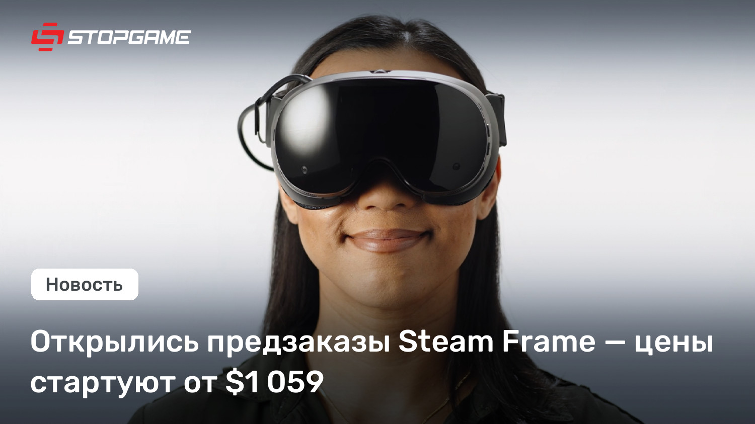 Открылись предзаказы Steam Frame — цены стартуют от $1 059