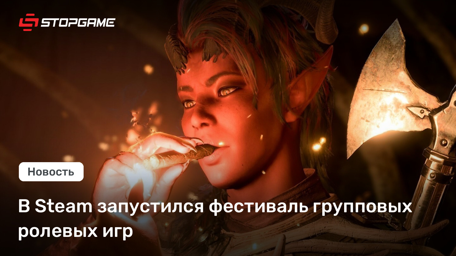 В Steam запустился фестиваль групповых ролевых игр