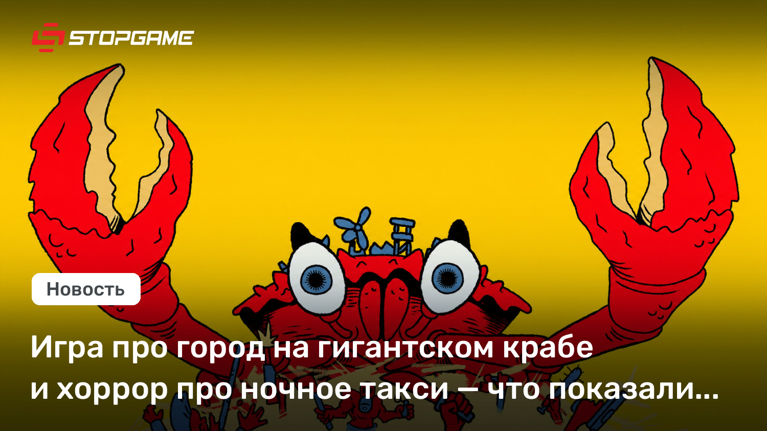 Игра про город на гигантском крабе и хоррор про ночное такси — что показали на tinyBuild Connect 2026