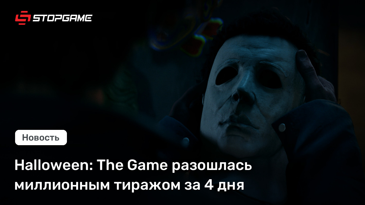 Halloween: The Game разошлась миллионным тиражом за 4 дня
