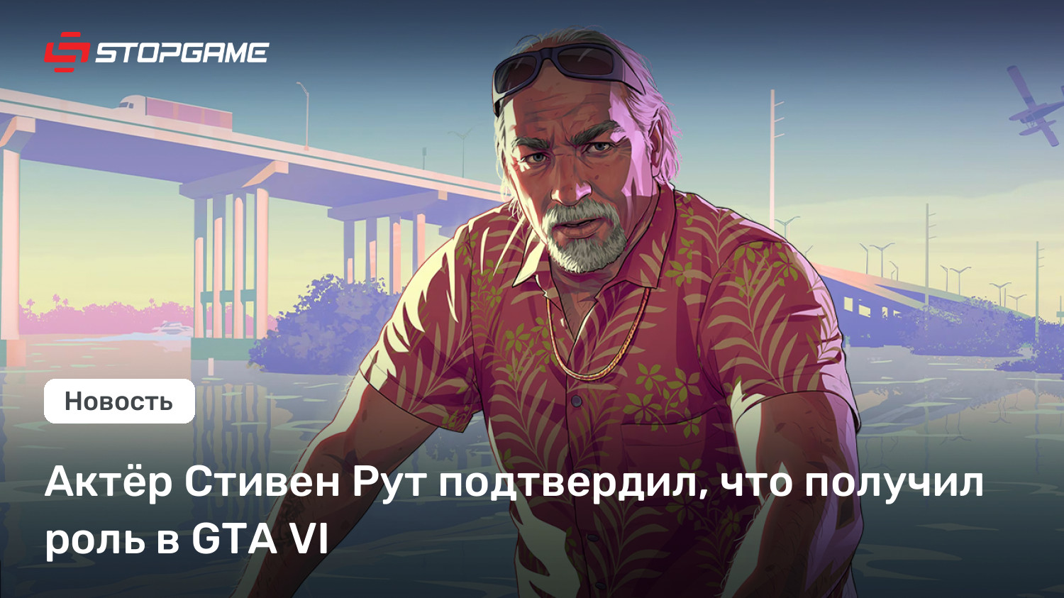 Актёр Стивен Рут подтвердил, что получил роль в GTA VI