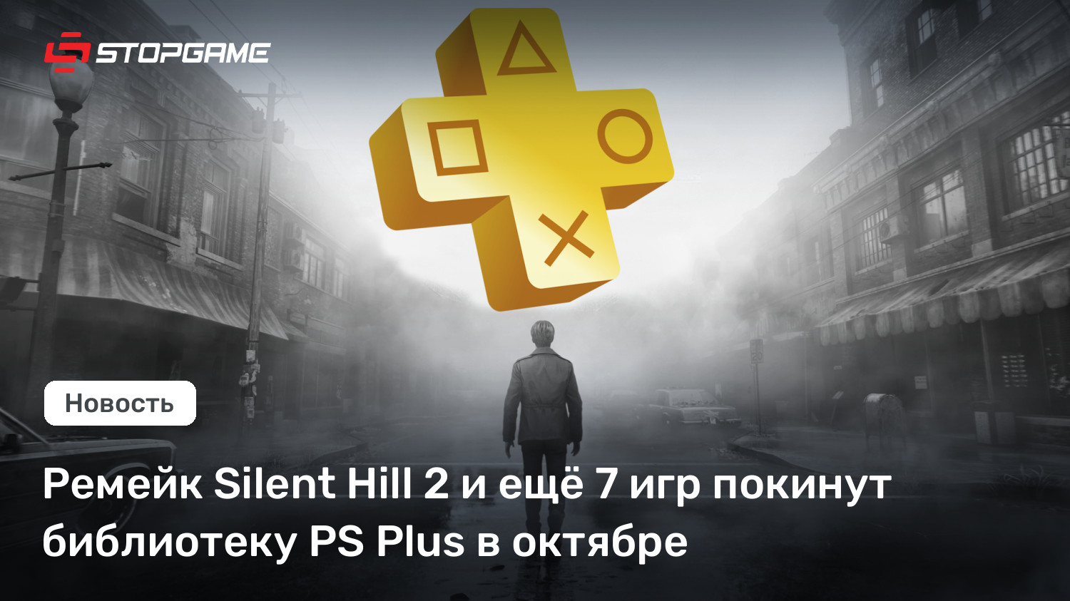 Ремейк Silent Hill 2 и ещё 7 игр покинут библиотеку PS Plus в октябре