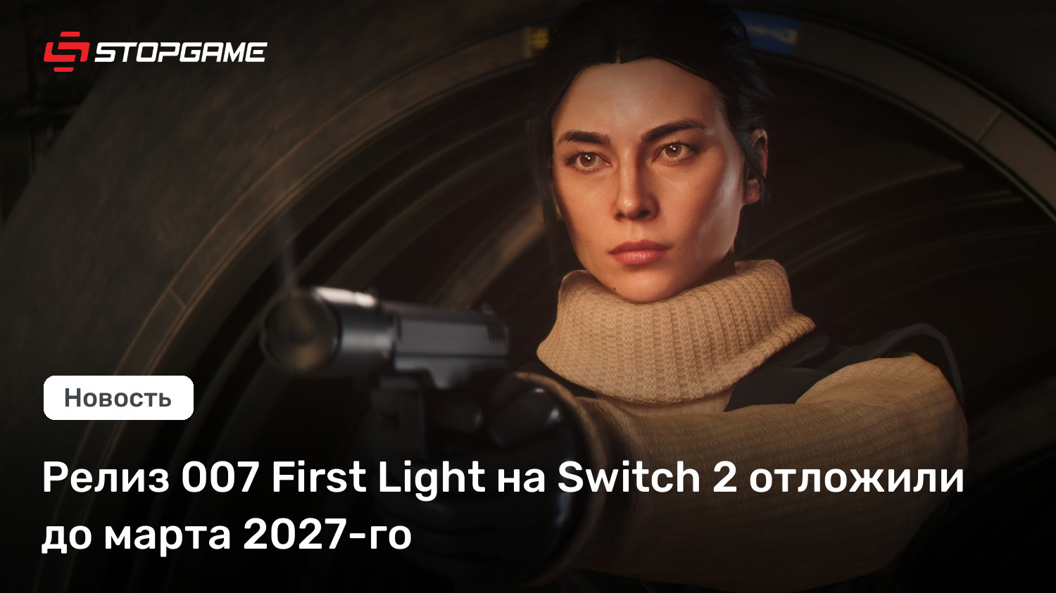 Релиз 007 First Light на Switch 2 отложили до марта 2027-го