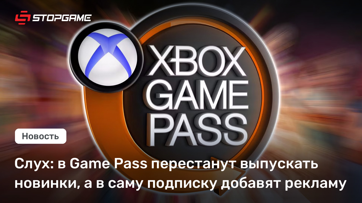 Слух: в Game Pass перестанут выпускать новинки, а в саму подписку добавят рекламу
