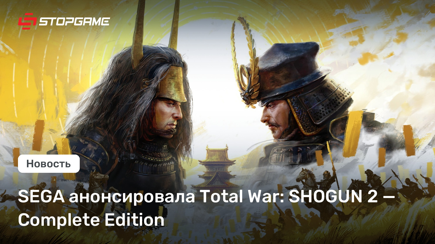 SEGA анонсировала Total War: SHOGUN 2 — Complete Edition