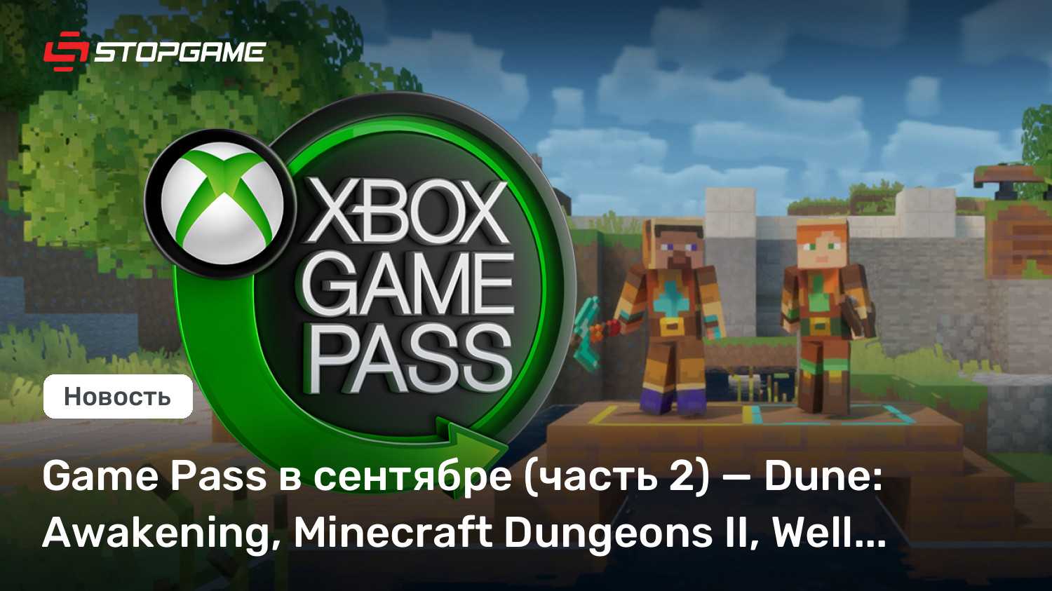 Game Pass в сентябре (часть 2) — Dune: Awakening, Minecraft Dungeons II, Well Dweller…