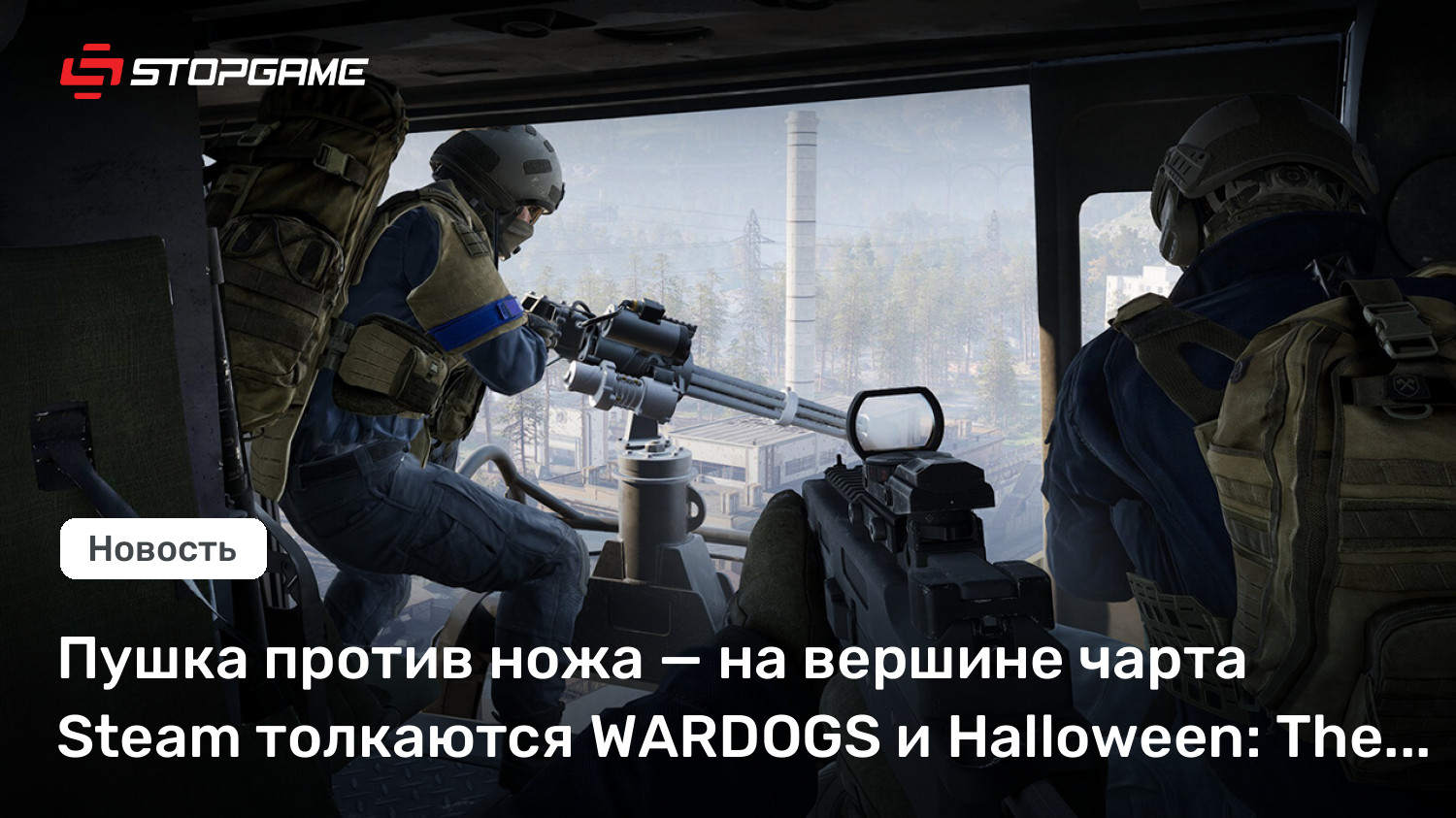Пушка против ножа — на вершине чарта Steam толкаются WARDOGS и Halloween: The Game