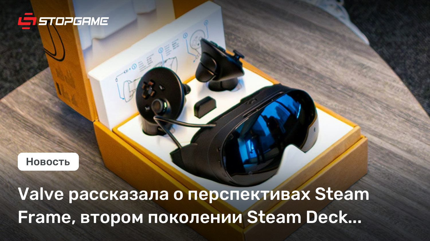 Valve рассказала о перспективах Steam Frame, втором поколении Steam Deck и многом другом
