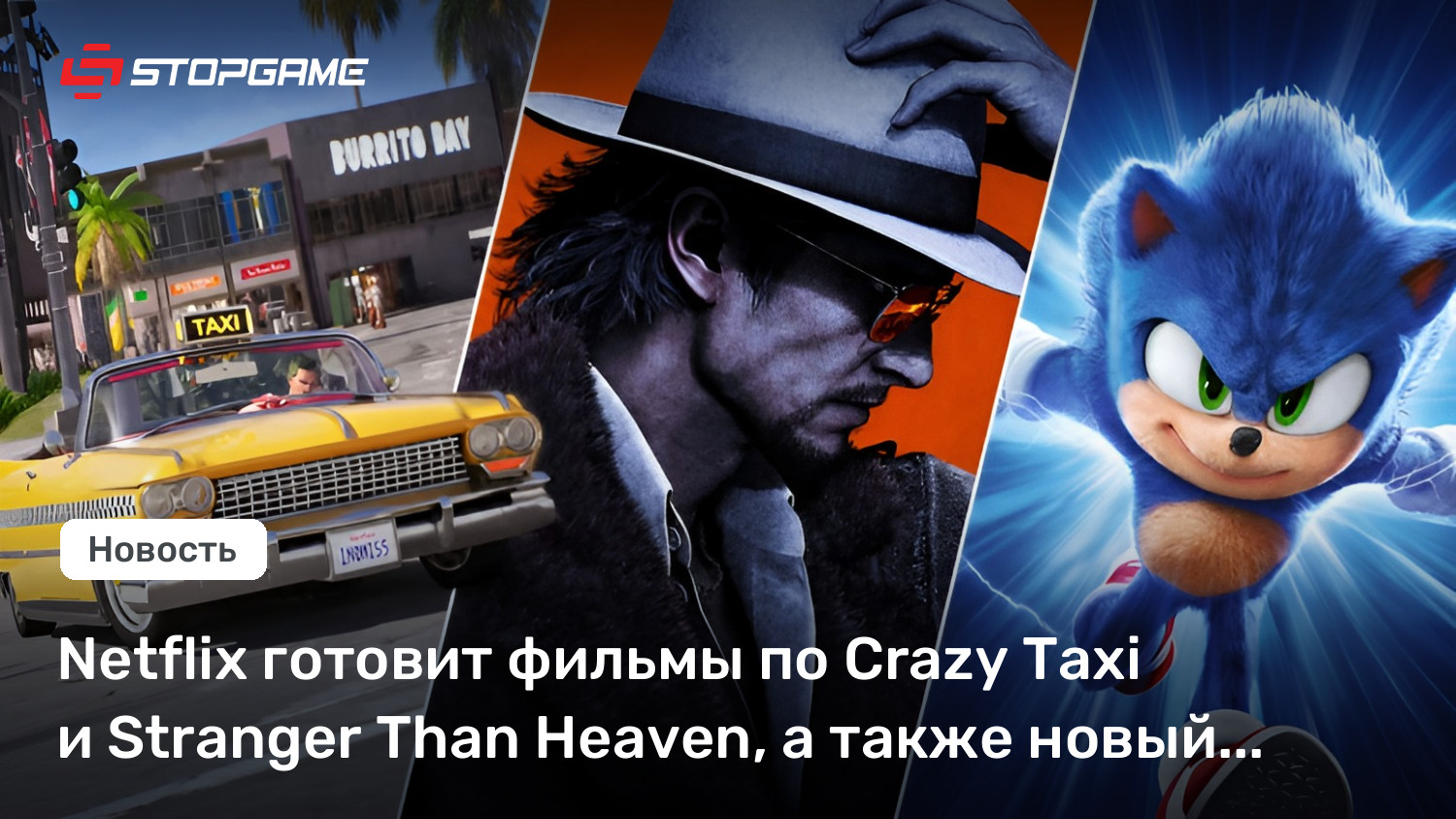 Netflix готовит фильмы по Crazy Taxi и Stranger Than Heaven, а также новый мультсериал про Соника