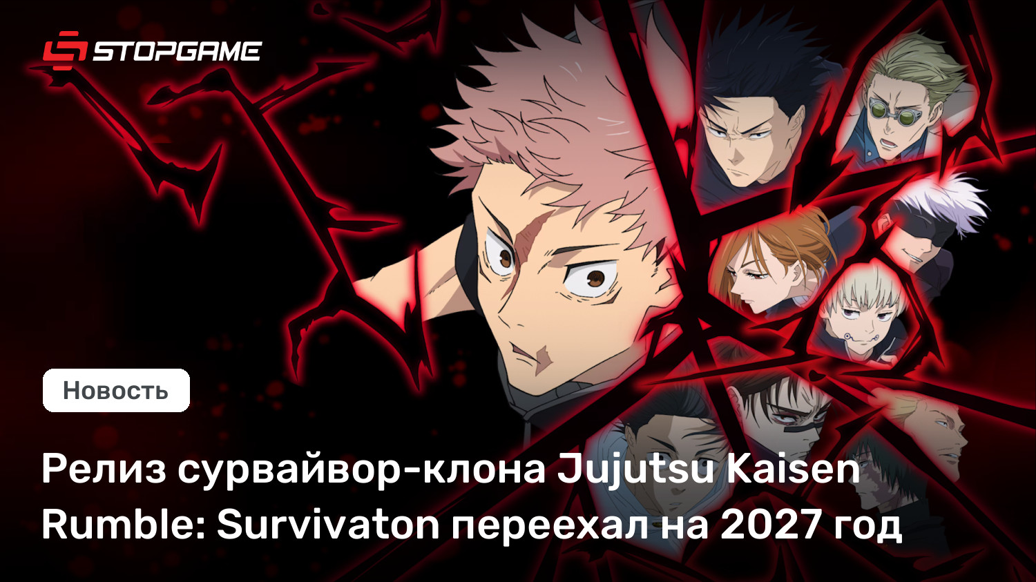 Релиз сурвайвор-клона Jujutsu Kaisen Rumble: Survivaton переехал на 2027 год