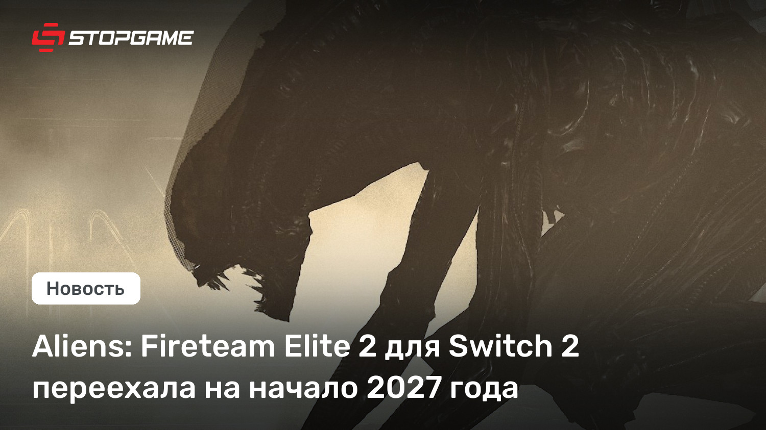 Aliens: Fireteam Elite 2 для Switch 2 переехала на начало 2027 года