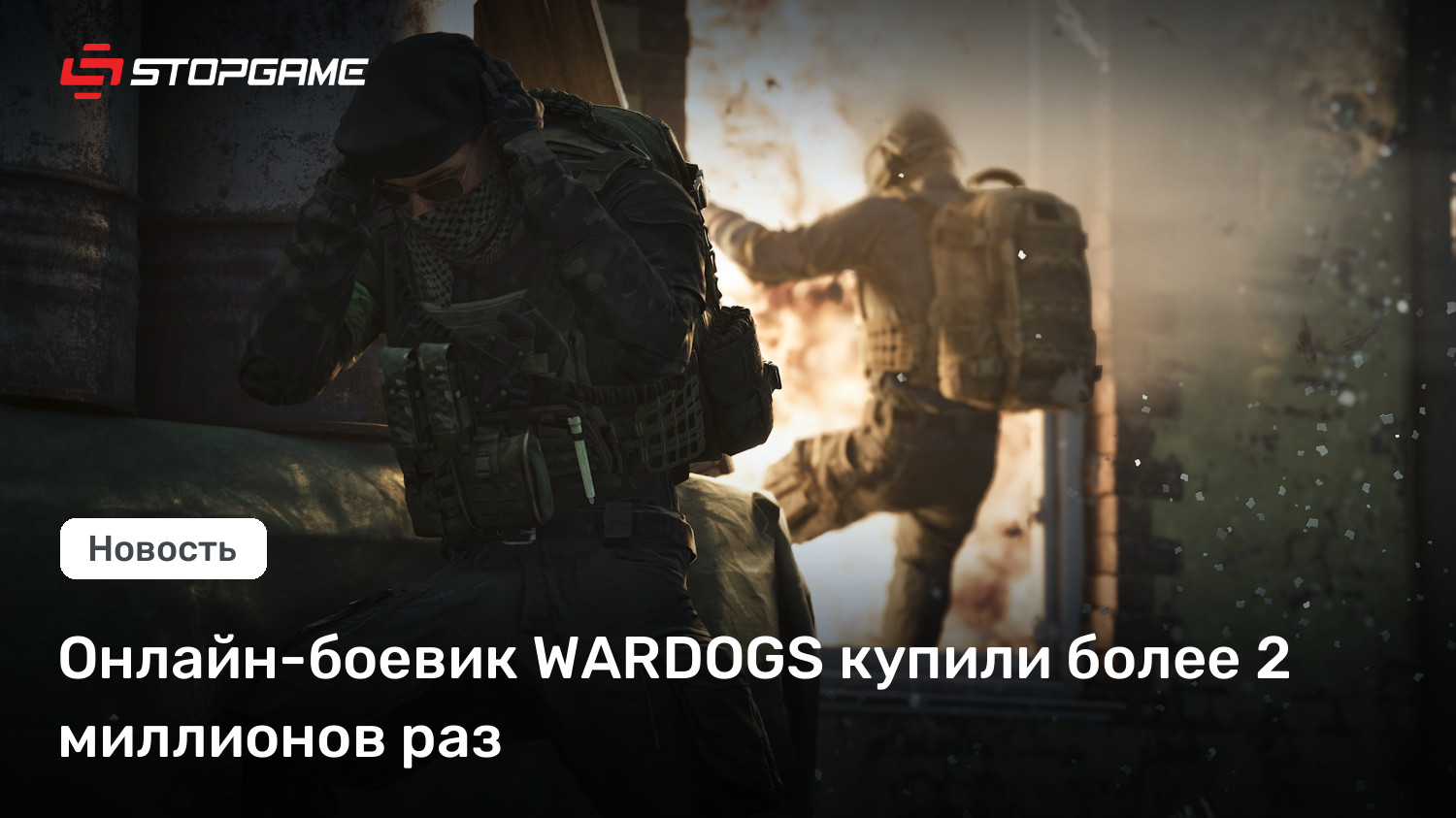 Онлайн-боевик WARDOGS купили более 2 миллионов раз