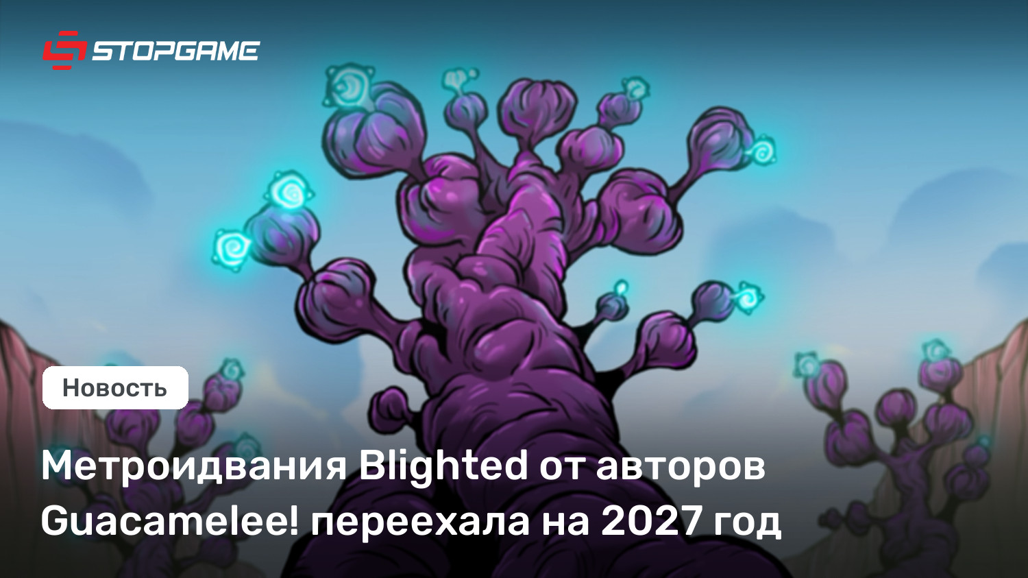 Metroidvania Blighted от разработчиков Guacamelee! отложена до 2027 года