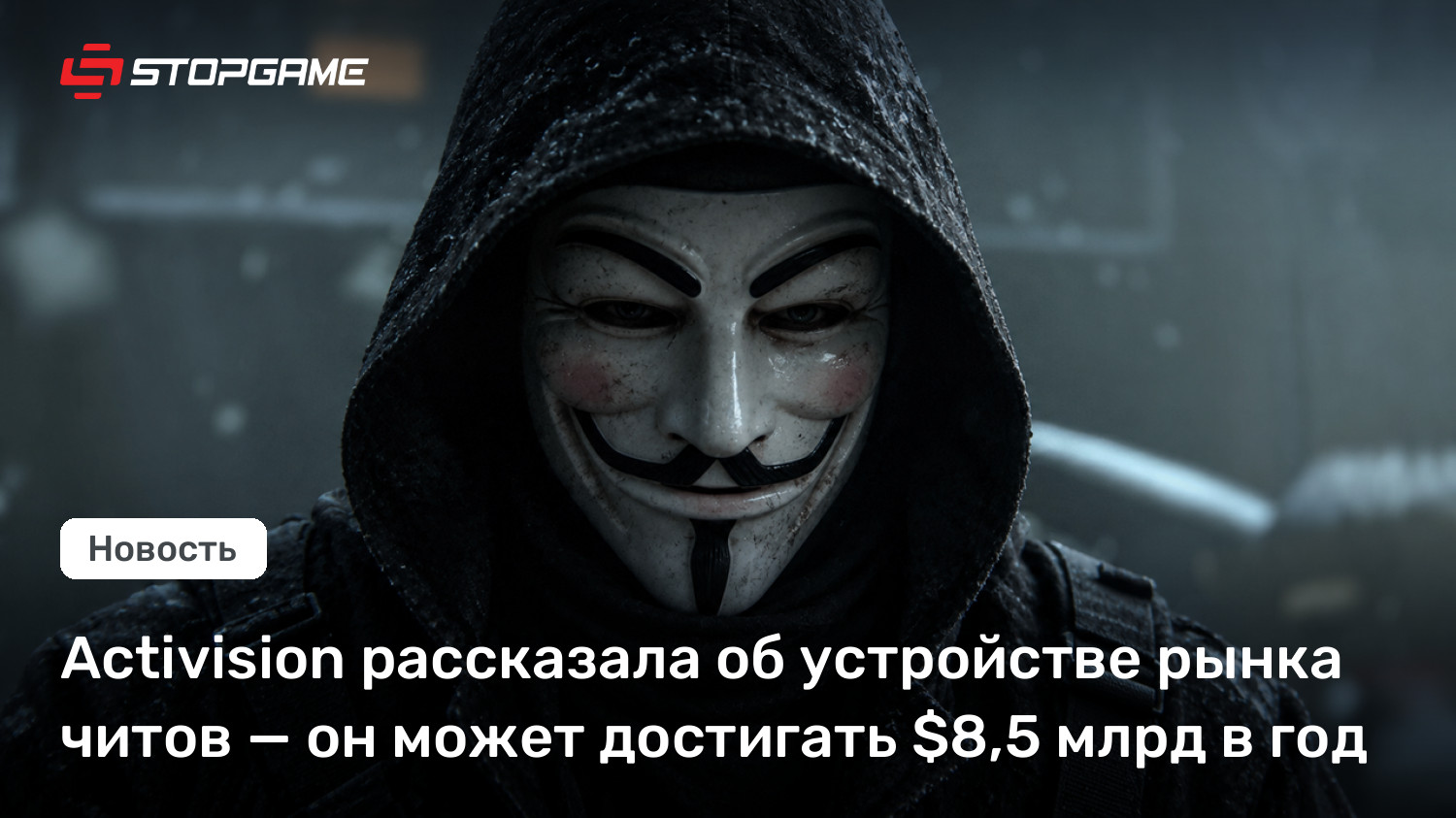 Activision оценила мировой рынок читов в $8,5 млрд в год