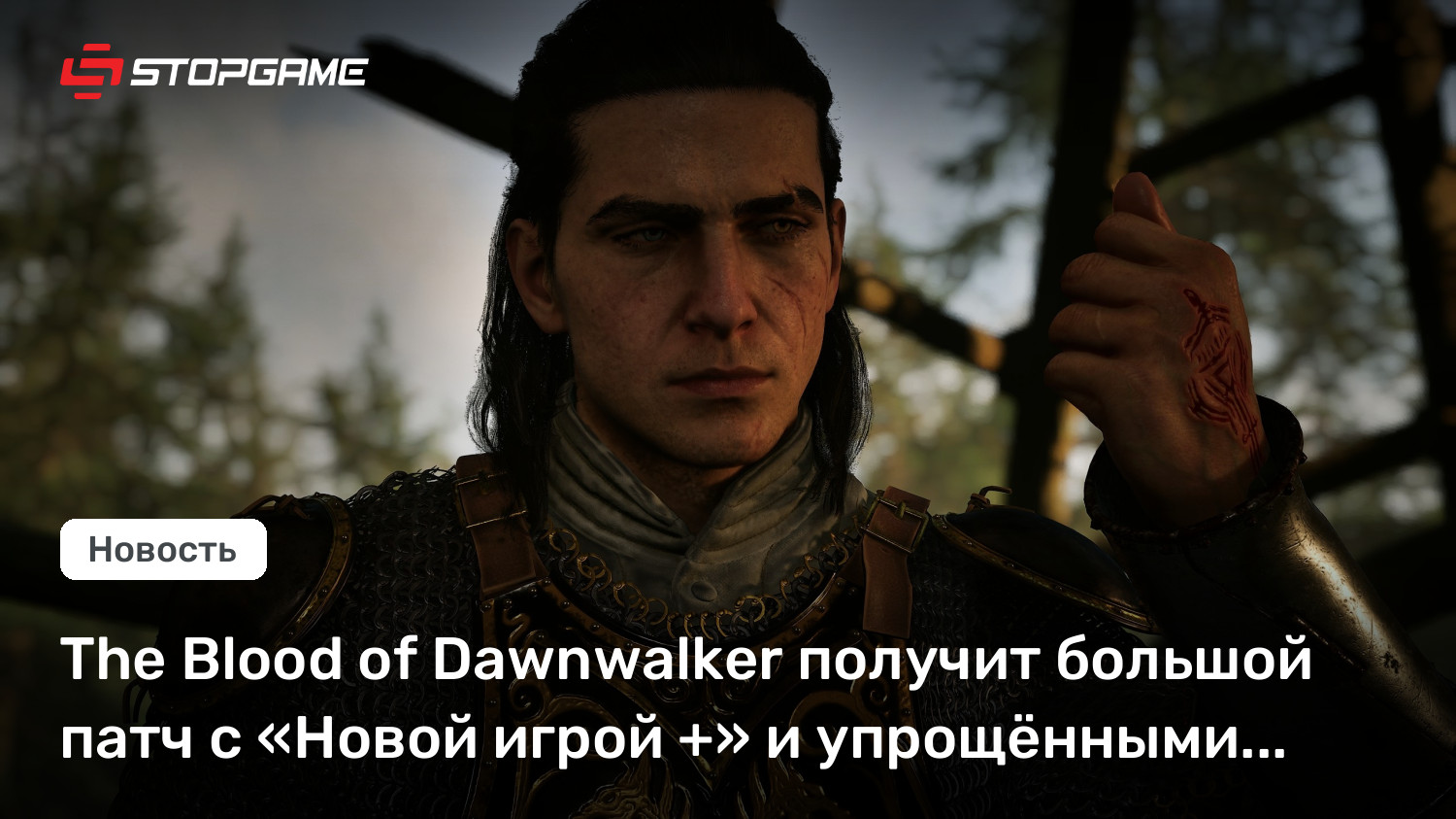 The Blood of Dawnwalker получит крупный патч с режимом «Новая игра +» и упрощёнными боями