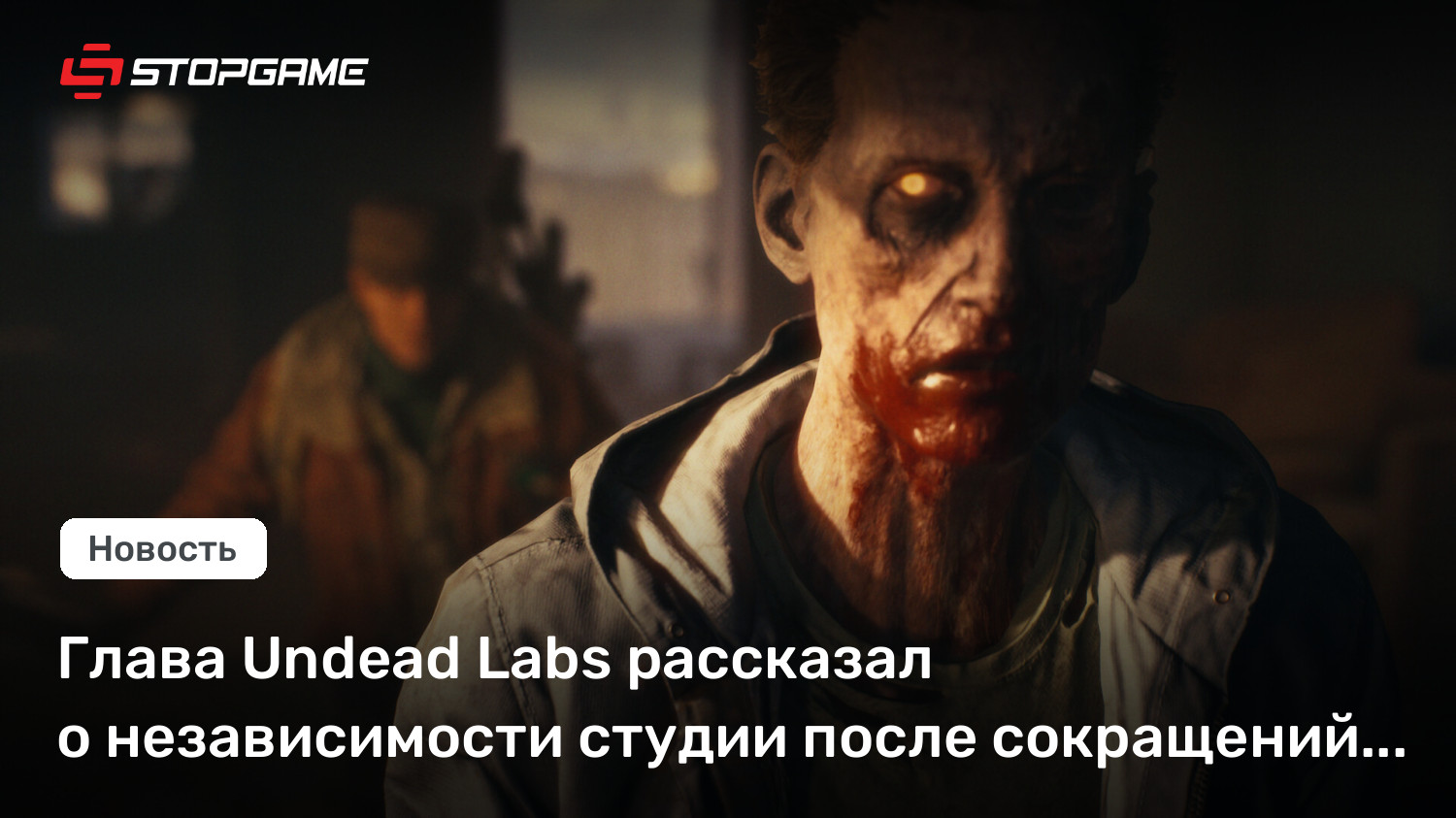 Глава Undead Labs рассказал о независимости студии после сокращений в XBOX