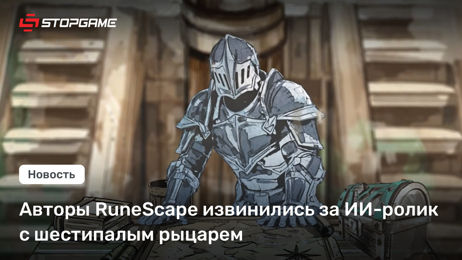 Авторы RuneScape извинились за ИИ-ролик с шестипалым рыцарем