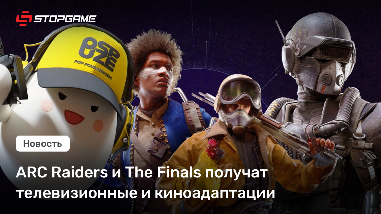 ARC Raiders и The Finals получат телевизионные и киноадаптации