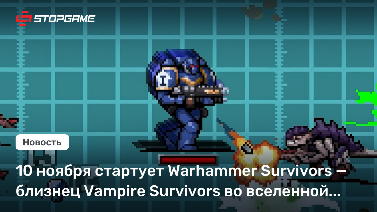 10 ноября стартует Warhammer Survivors — близнец Vampire Survivors во вселенной «вахи»