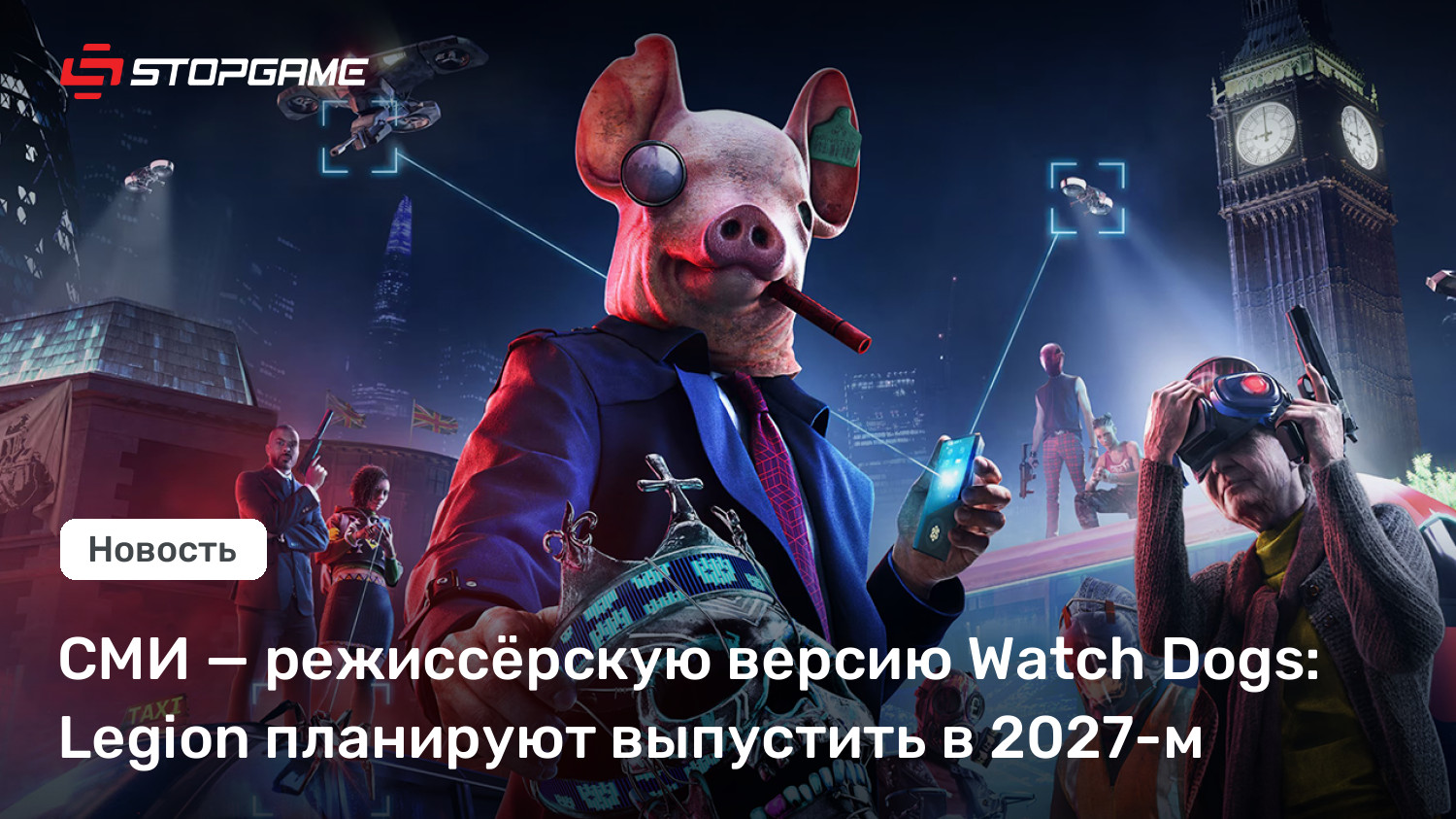 СМИ — режиссёрскую версию Watch Dogs: Legion планируют выпустить в 2027-м