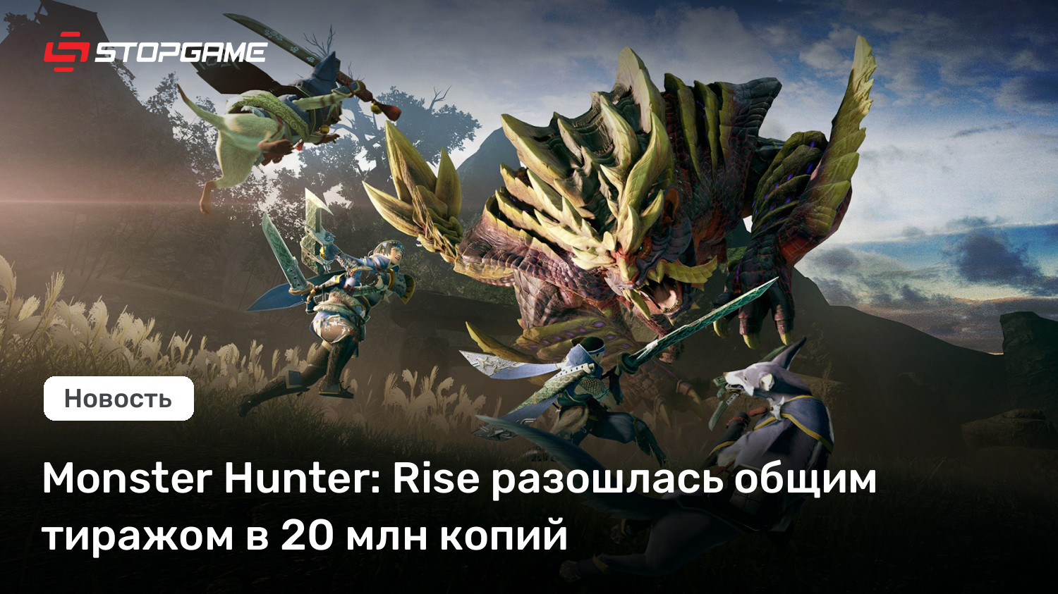 Monster Hunter: Rise разошлась общим тиражом в 20 млн копий