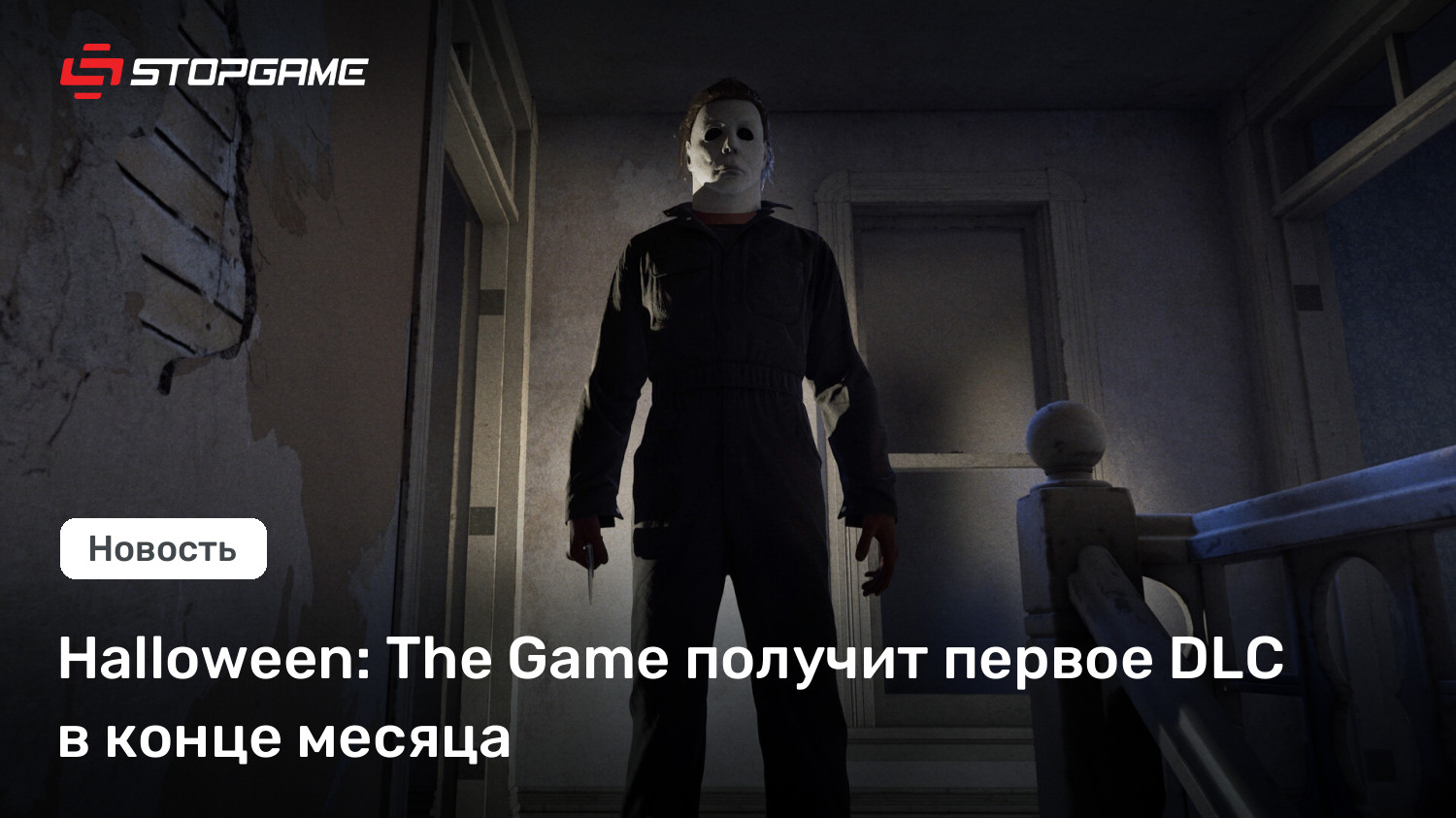 Halloween: The Game получит первое DLC в конце месяца