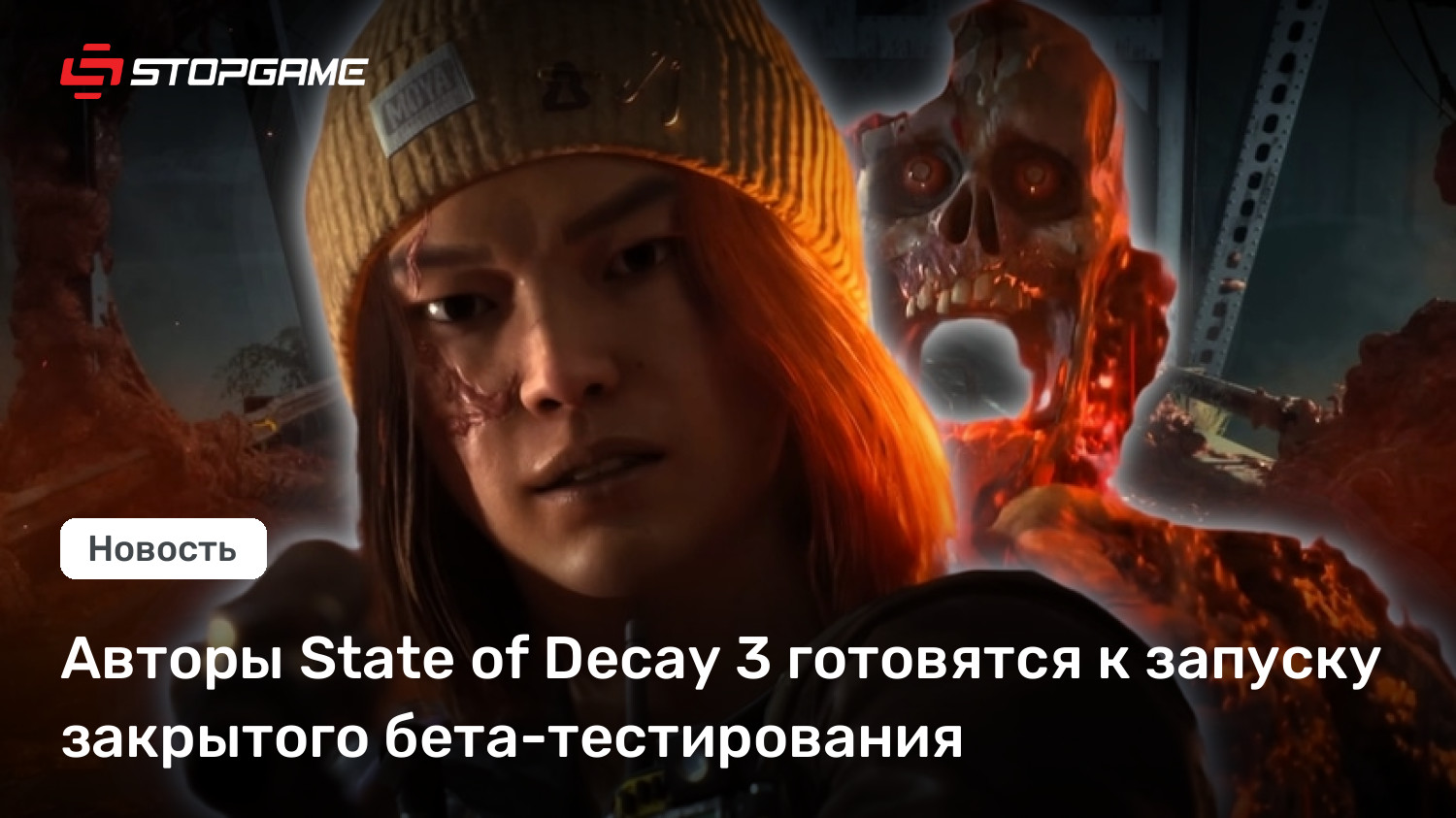 Авторы State of Decay 3 готовятся к запуску закрытого бета-тестирования