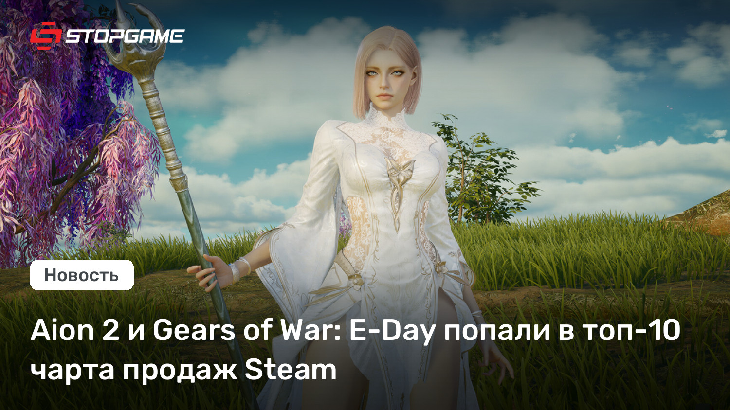 Aion 2 и Gears of War: E-Day попали в топ-10 чарта продаж Steam