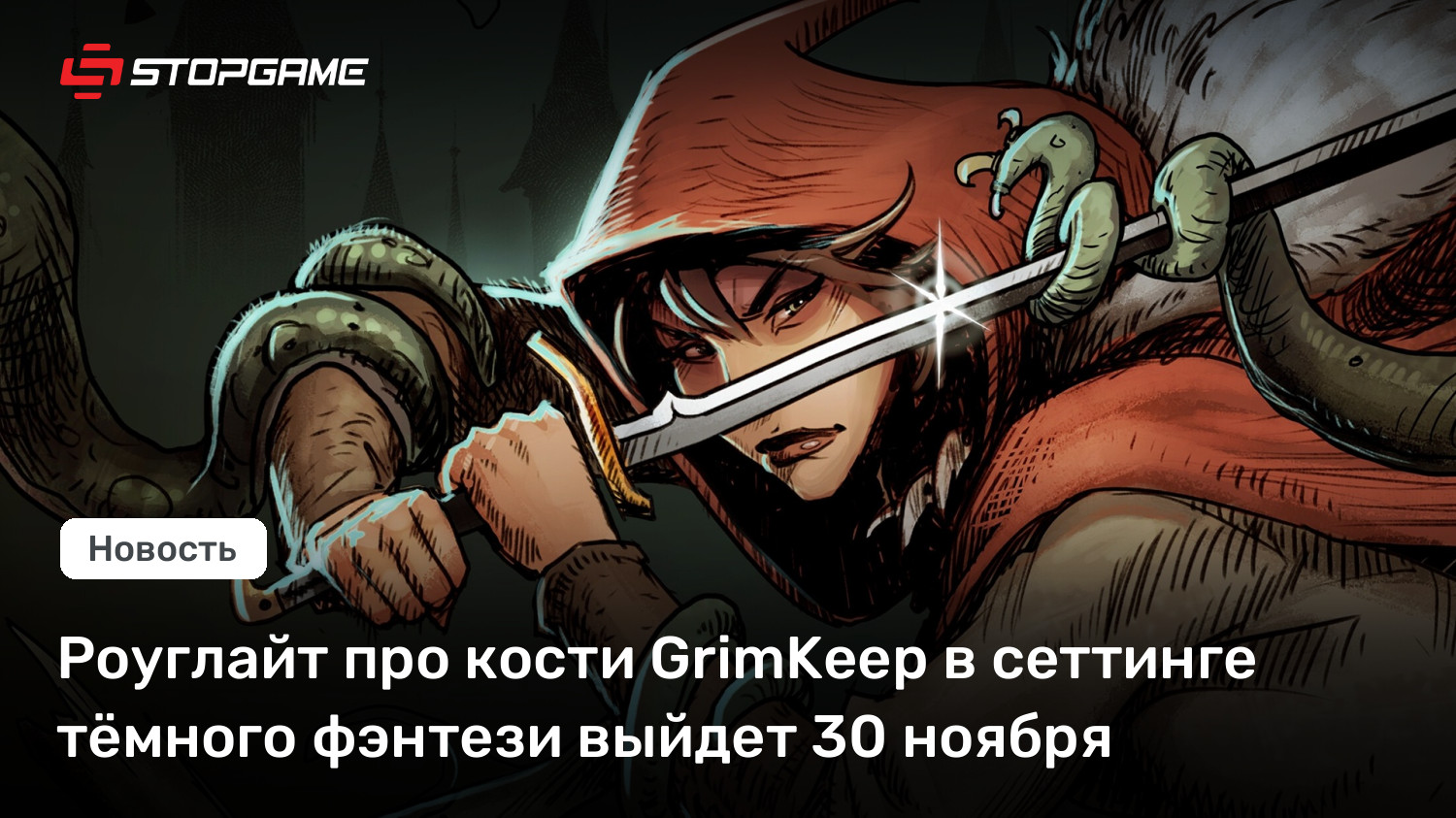 Роуглайт про кости GrimKeep в сеттинге тёмного фэнтези выйдет 30 ноября