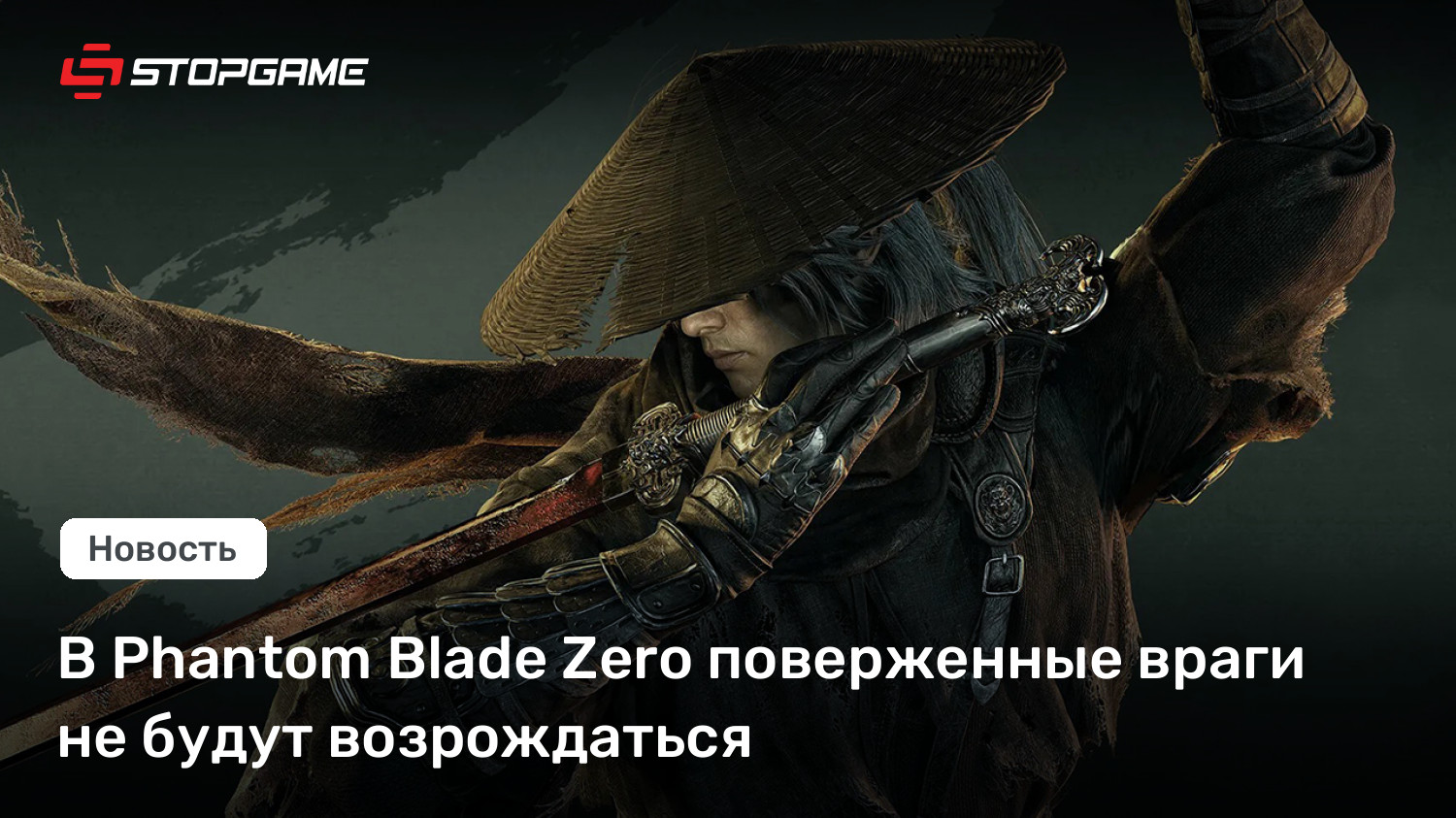 В Phantom Blade Zero поверженные враги не будут возрождаться