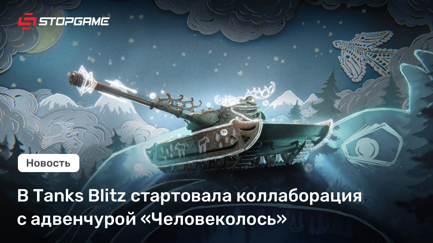 В Tanks Blitz стартовала коллаборация с адвенчурой «Человеколось»