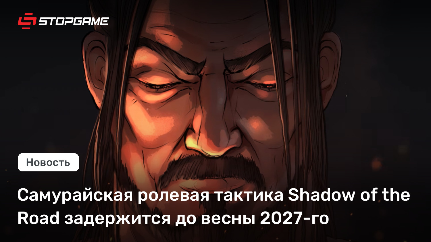 Самурайская ролевая тактика Shadow of the Road задержится до весны 2027-го
