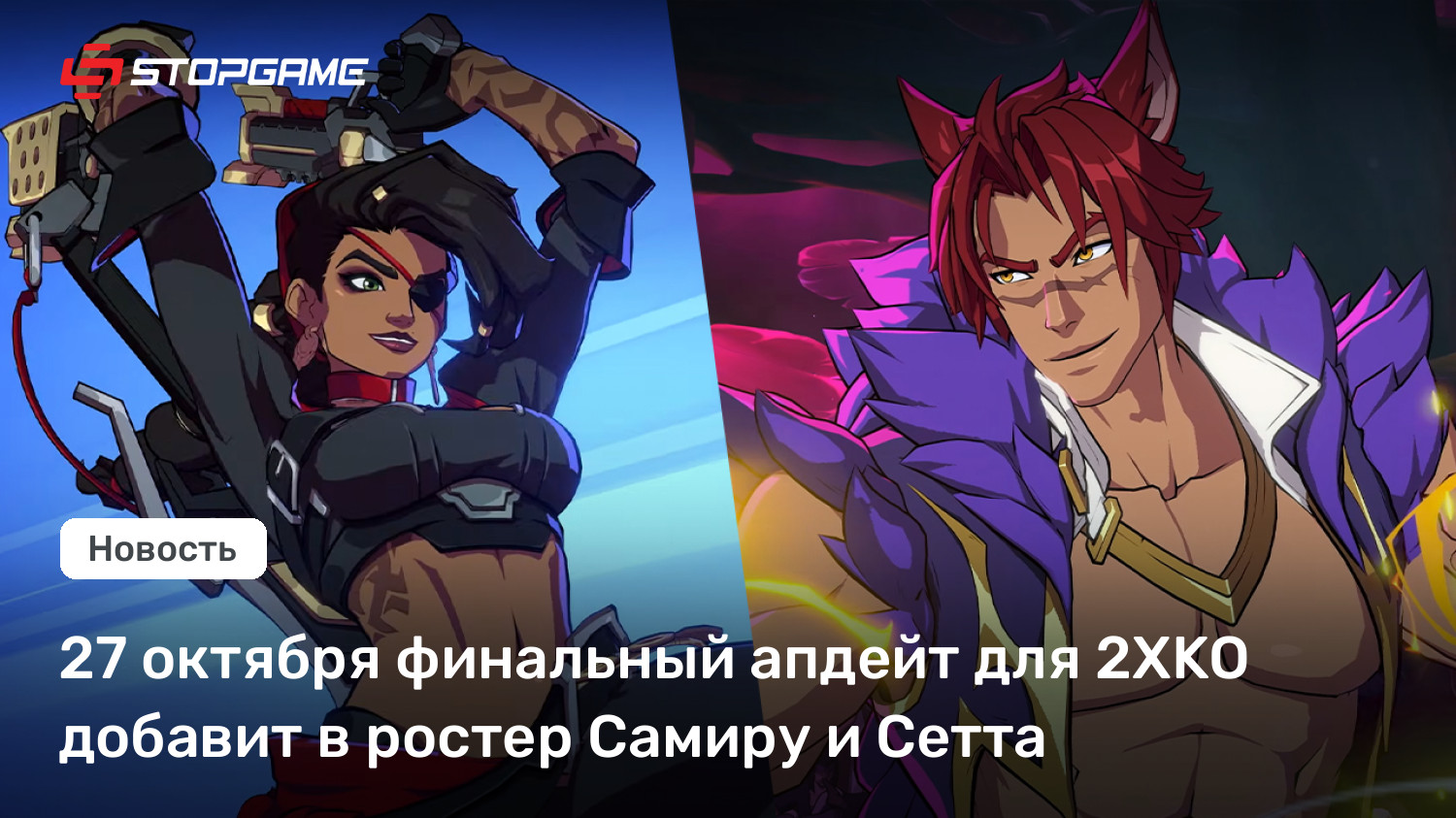 27 октября финальный апдейт для 2XKO добавит в ростер Самиру и Сетта