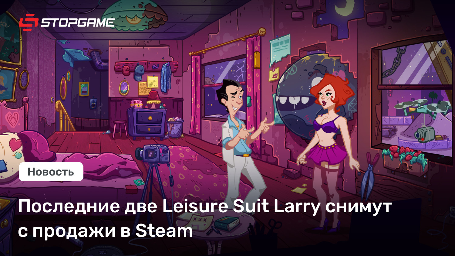 Последние две Leisure Suit Larry снимут с продажи в Steam