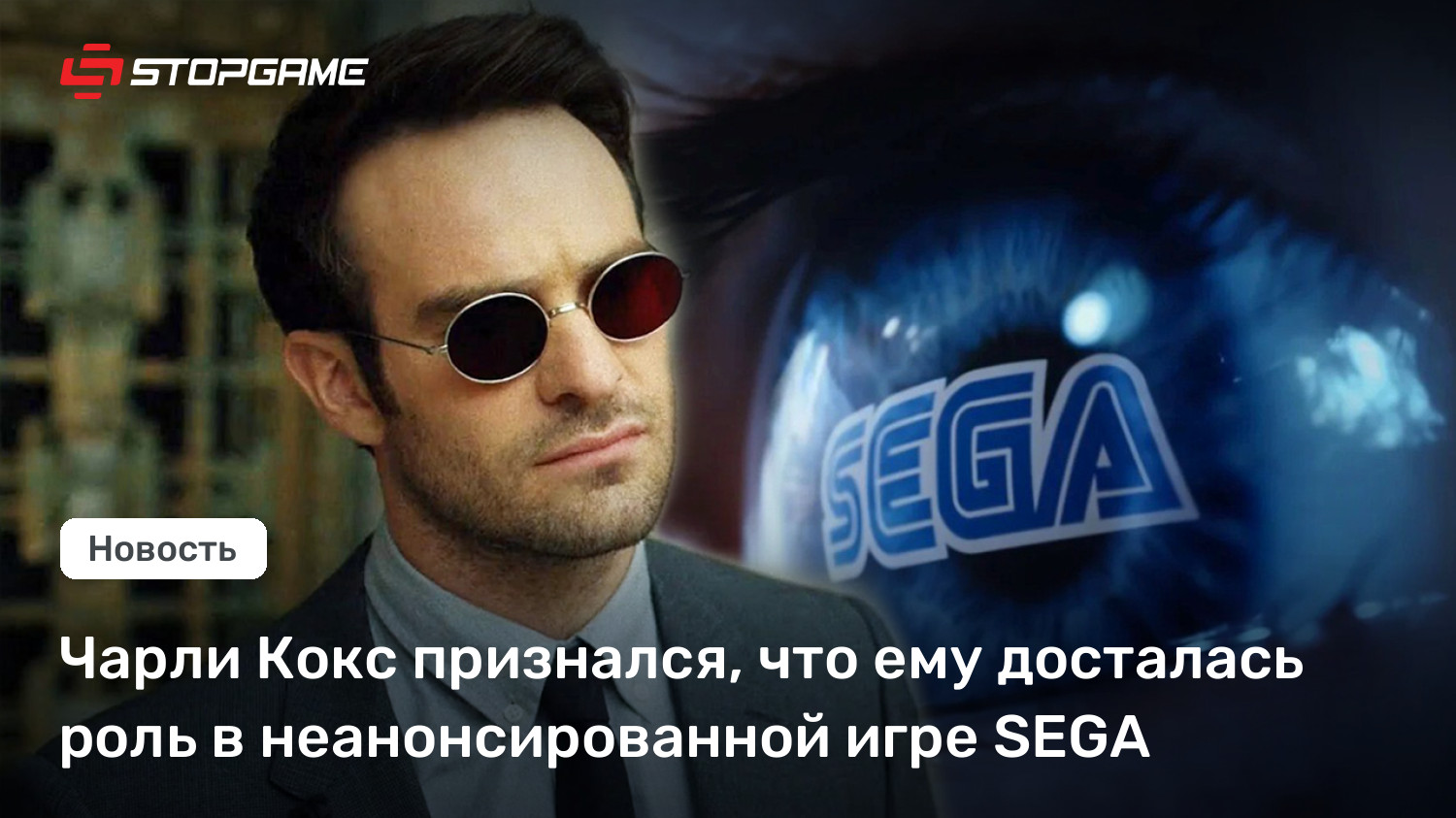 Чарли Кокс признался, что ему досталась роль в неанонсированной игре SEGA