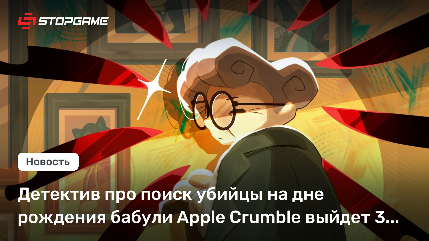 Детектив про поиск убийцы на дне рождения бабули Apple Crumble выйдет 3 декабря
