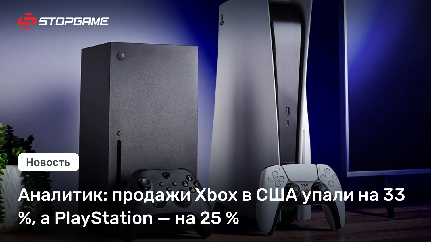 Аналитик: продажи Xbox в США упали на 33 %, а PlayStation — на 25 %