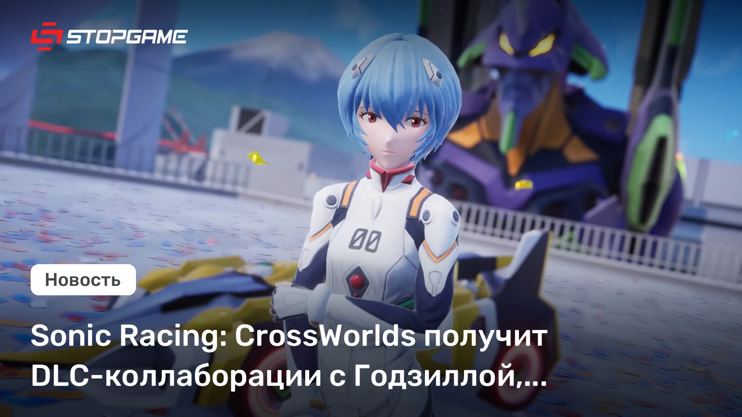 Sonic Racing: CrossWorlds получит DLC-коллаборации с Годзиллой, «Евангелионом» и Final Fantasy VII