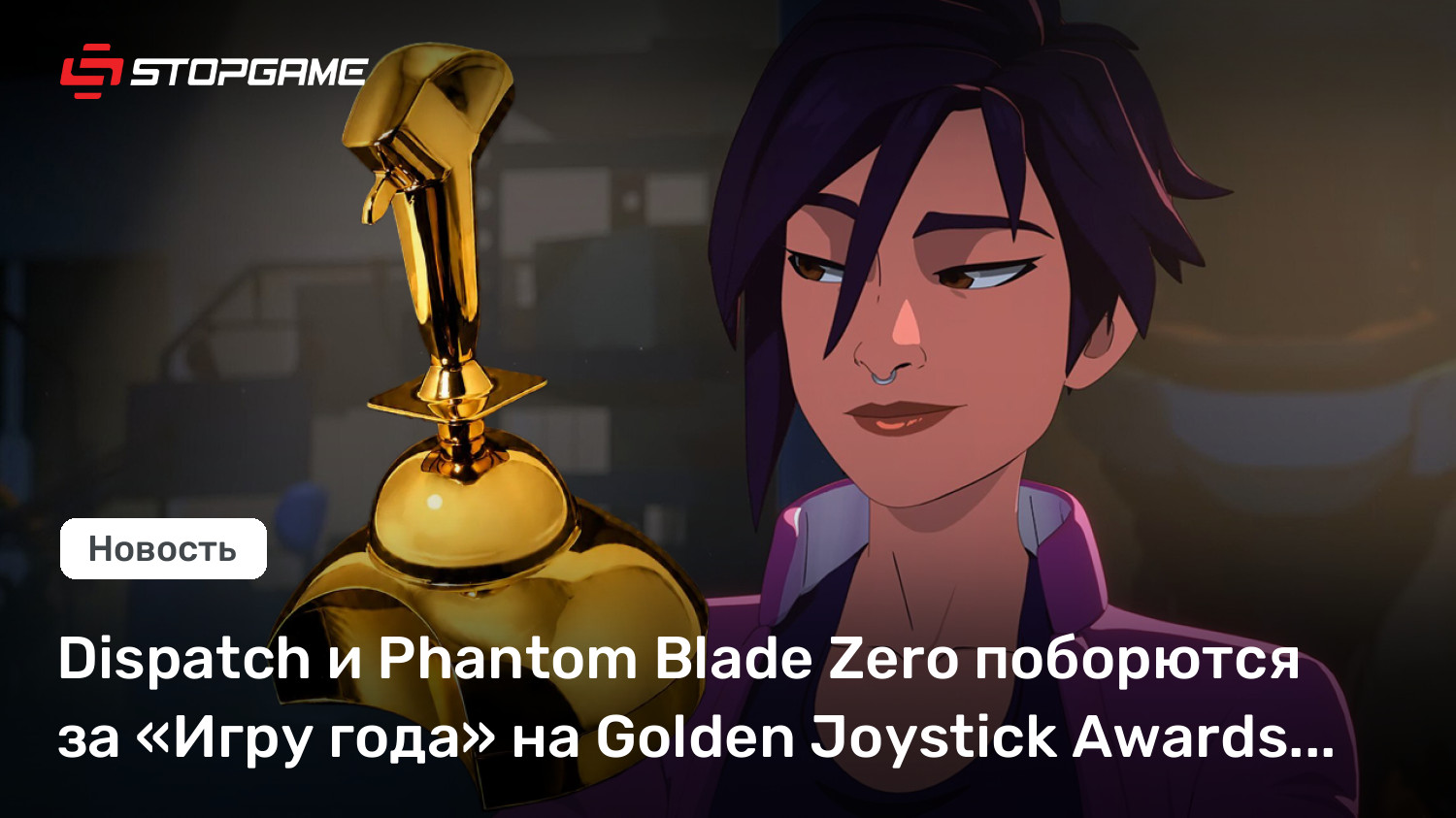 Dispatch и Phantom Blade Zero поборются за «Игру года» на Golden Joystick Awards 2026