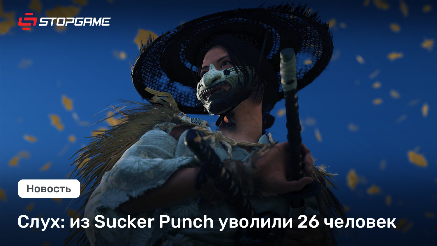 Слух: из Sucker Punch уволили 26 человек