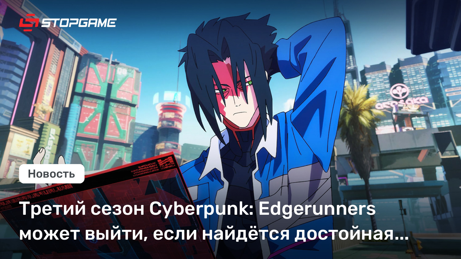 Третий сезон Cyberpunk: Edgerunners может выйти, если найдётся достойная история
