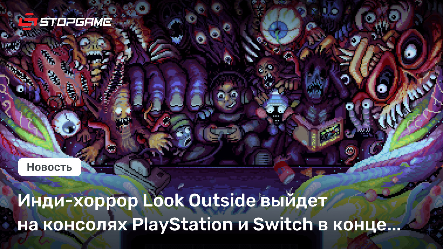 Инди-хоррор Look Outside выйдет на консолях PlayStation и Switch в конце месяца