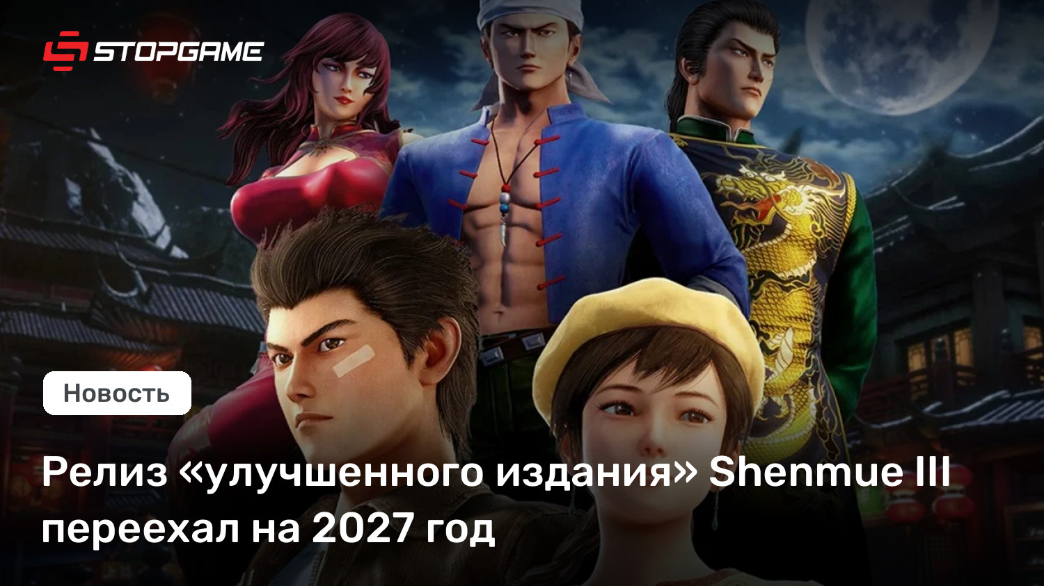 Релиз «улучшенного издания» Shenmue III переехал на 2027 год