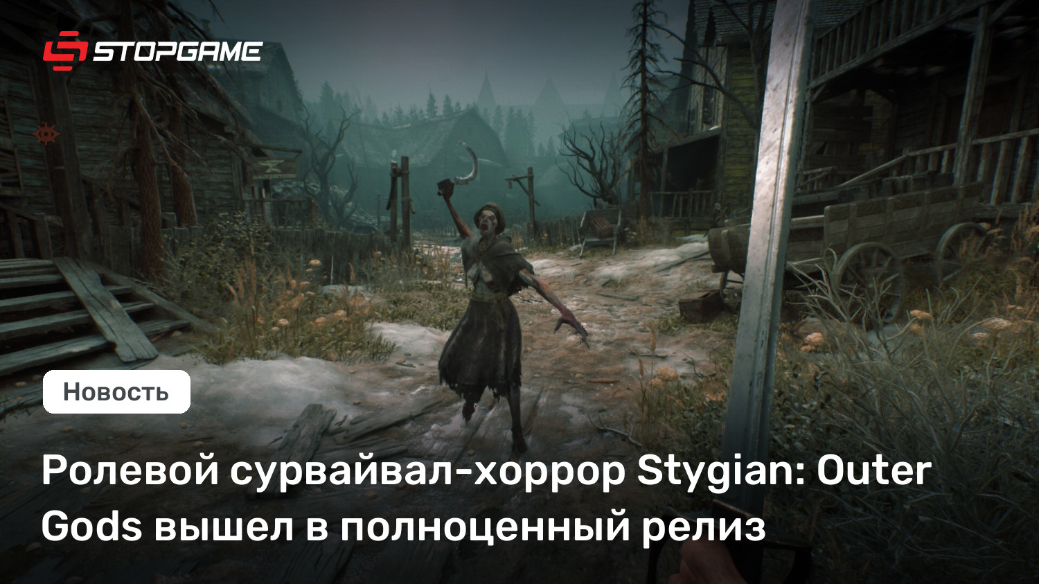 Ролевой сурвайвал-хоррор Stygian: Outer Gods вышел в полноценный релиз